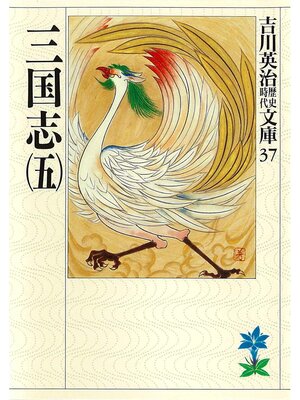 cover image of 三国志（五）